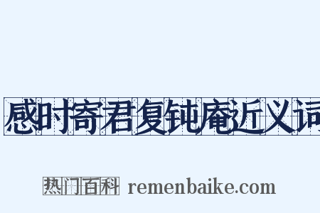 感时寄君复钝庵近义词是什么意思的图片